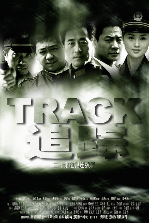 追踪 poster