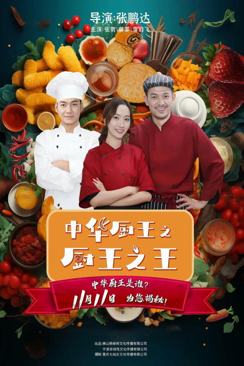 Movie poster for The King of Chinese Chef (2023)