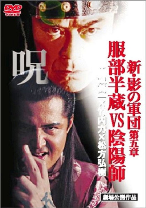 Movie poster for New Shadow Warriors V: Hattori Hanzo vs Onmyoji (2005)
