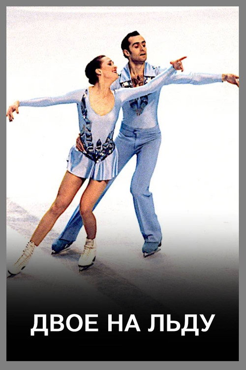 Movie poster for Two on Ice (1974)