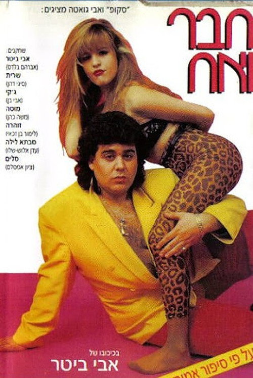 Movie poster for Friend and Brother (1993)