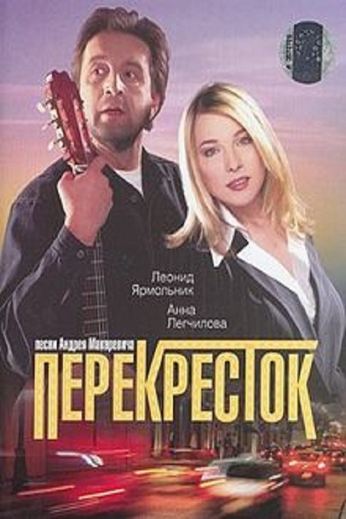 Movie poster for Crossroads (1998)