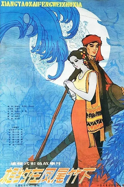 Movie poster for An Appointment Under the Fernleaf Hedge Bamboo (1984)