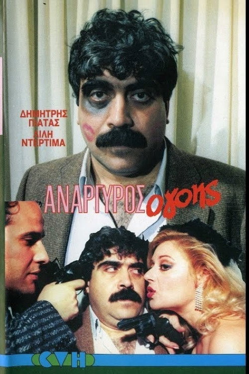 Movie poster for Anargyros the Charmer (1986)