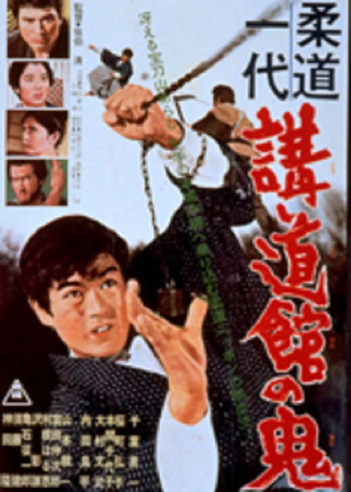 Movie poster for Judo Hall Demon (1964)