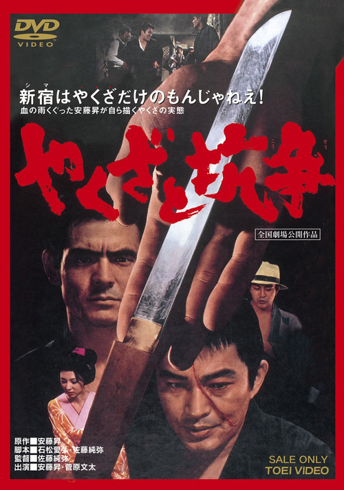Movie poster for Yakuza Skirmishes (1972)