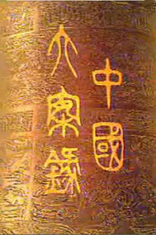 阿斯林侦破手记 poster