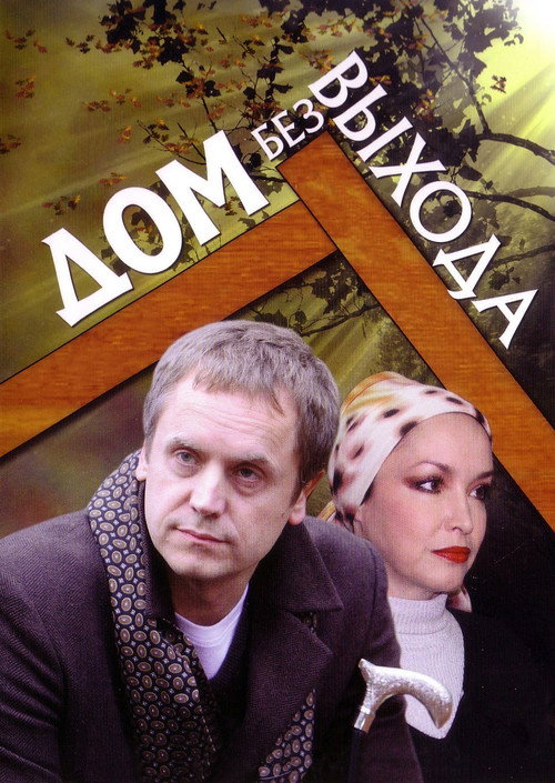 Movie poster for A House With No Exit (2010)