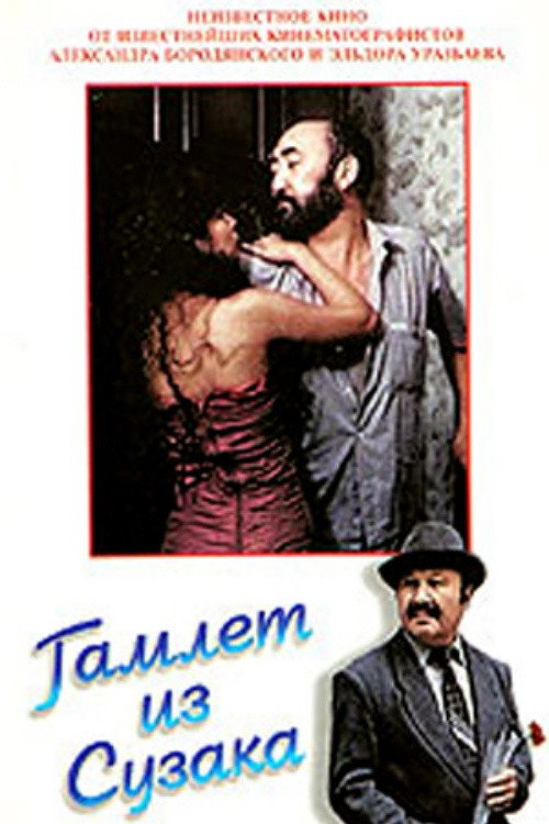 Movie poster for Hamlet from Suzak (1990)