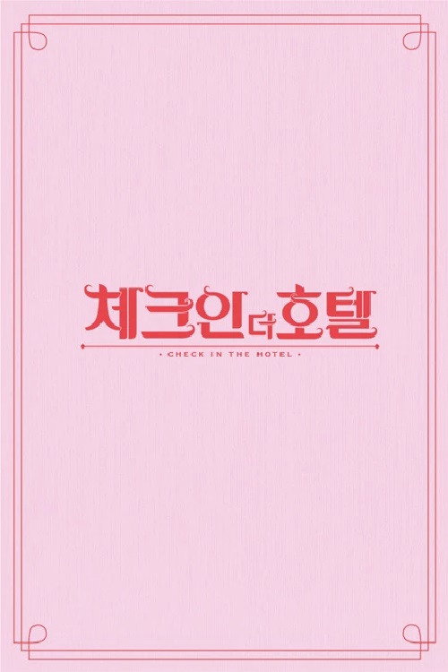 체크인 더 호텔 poster