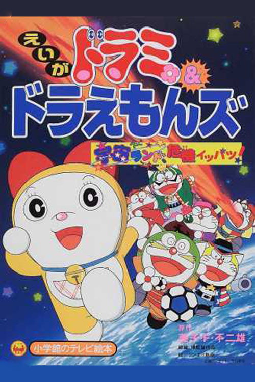 Movie poster for Dorami-chan & Doraemons: Space Land's Critical Event (2001)