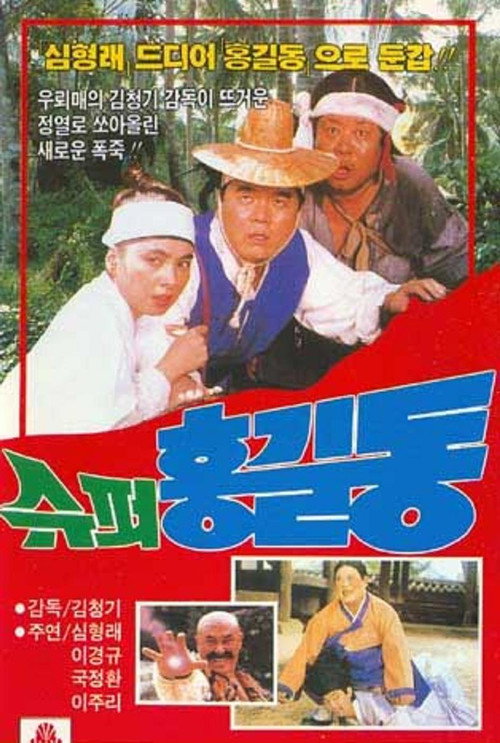 Movie poster for Super Hong Gil-Dong (1988)