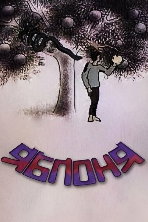 Movie poster for Apple Tree (1987)