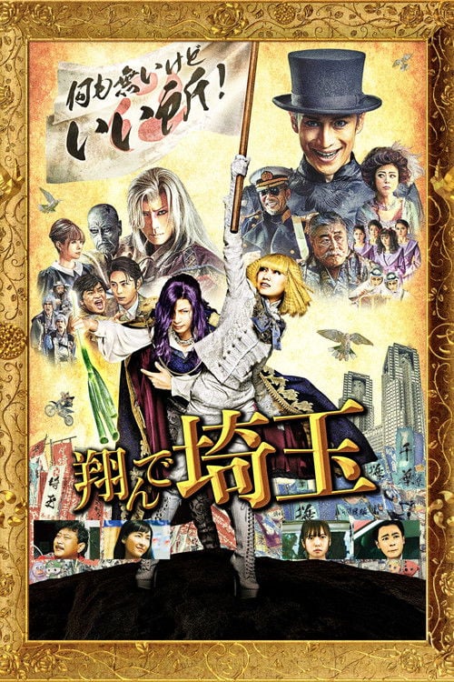 Movie poster for Fly Me to the Saitama (2019)