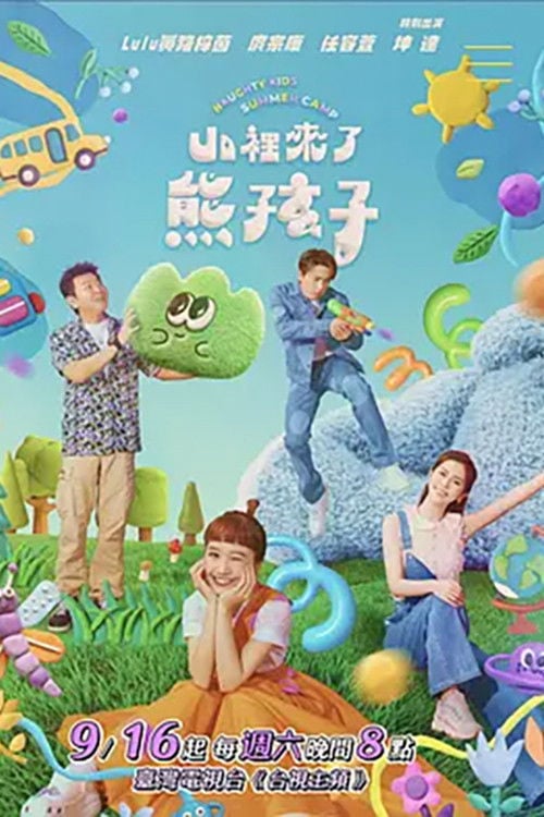 Naughty Kids Summer Camp poster