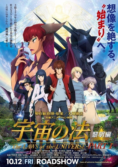 Movie poster for The Laws of the Universe: The Age of Reimei (2018)
