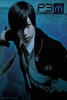 Movie poster for PERSONA3 the Weird Masquerade ~The Indigo Pledge~ (2017)