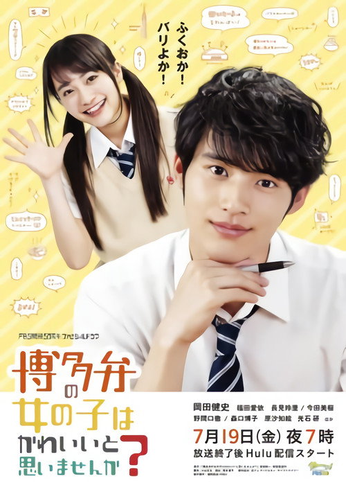 Movie poster for Don't You Think Girls Who Talk in Hakata Dialect Are Cute? (2019)