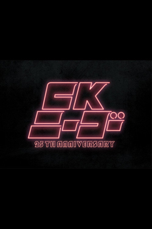 Movie poster for CK NiーGoー~25TH ANNIVERSARY at KT Zepp Yokohama (2024)