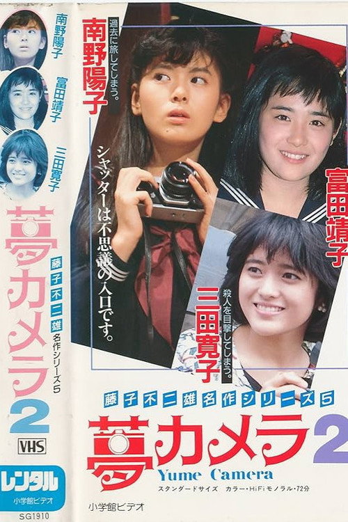 Movie poster for Yume Camera 2 (1987)