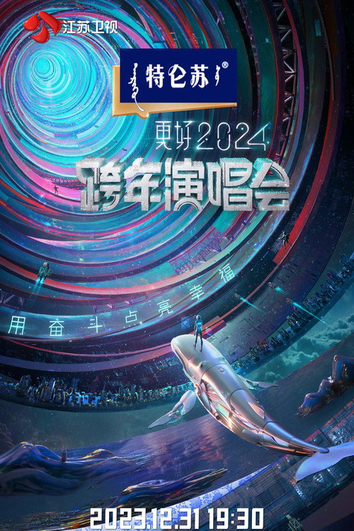 Movie poster for 江苏卫视2024跨年演唱会 (2023)