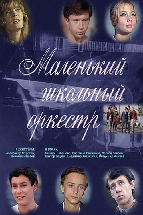 Movie poster for Little School Orchestra (1968)