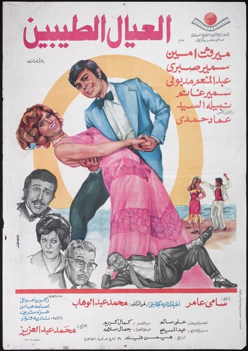 Movie poster for Al'eyal El-tayebeen (1976)