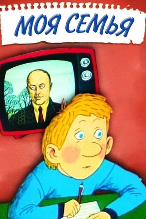 Movie poster for My Family (1989)