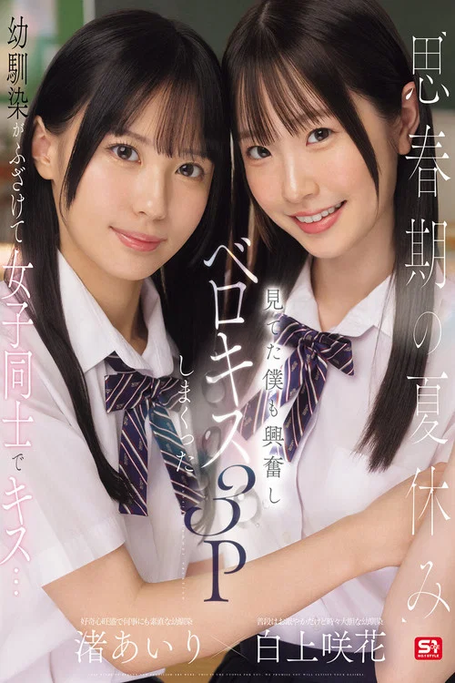 Movie poster for 思春期の夏休み幼馴染がふざけて女子同士でキス…見てた僕も興奮しベロキス3Pしまくった 渚あいり 白上咲花 (2025)