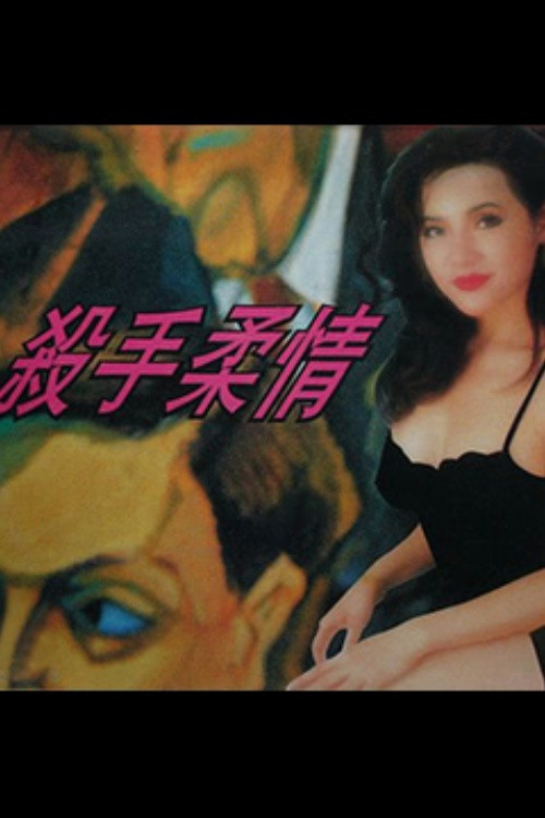 Movie poster for Tender Killer (1994)