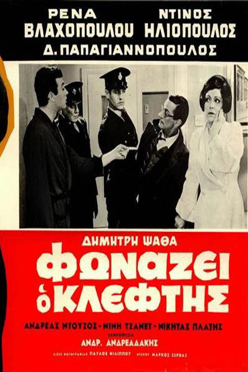 Movie poster for The Robber Cries Thief! (1965)
