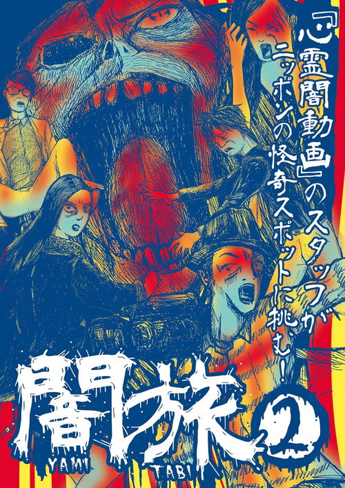 Movie poster for Yami Tabi 2 (2017)
