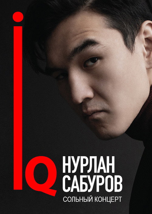 Movie poster for Концерт Нурлана Сабурова (2018)