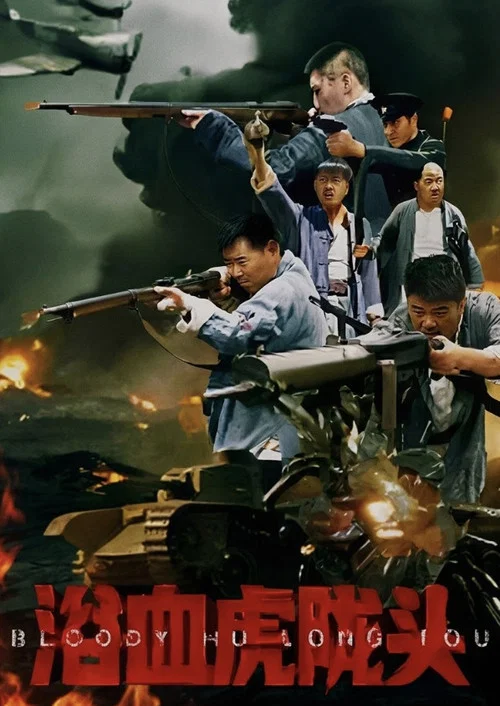 Movie poster for Bloody Hu Long Tou (2026)