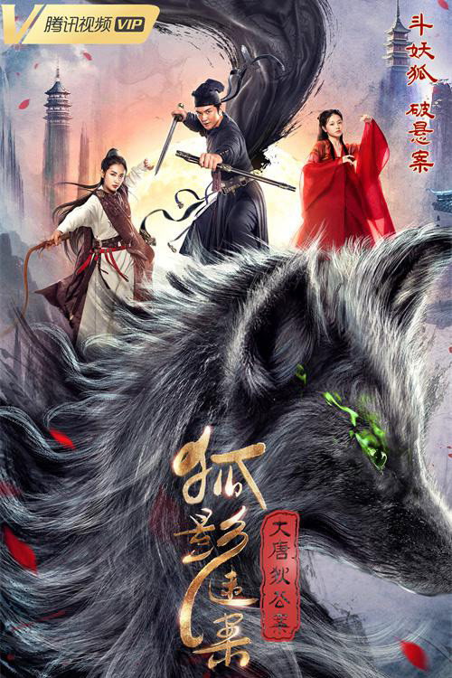 Movie poster for Celebrated Cases of Judge Dee: The Black Fox (2022)