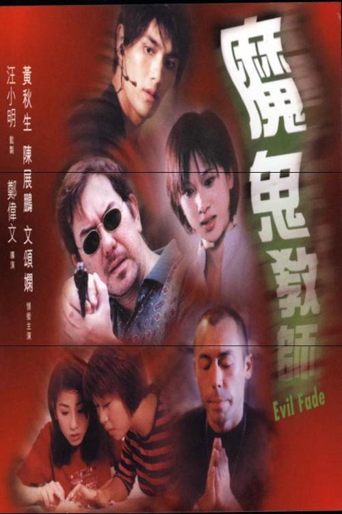 Movie poster for Evil Fade (2000)