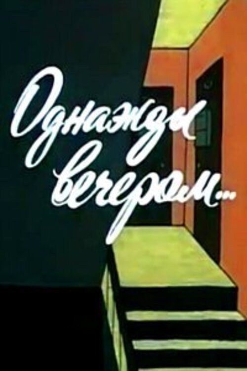 Movie poster for One Evening (1982)