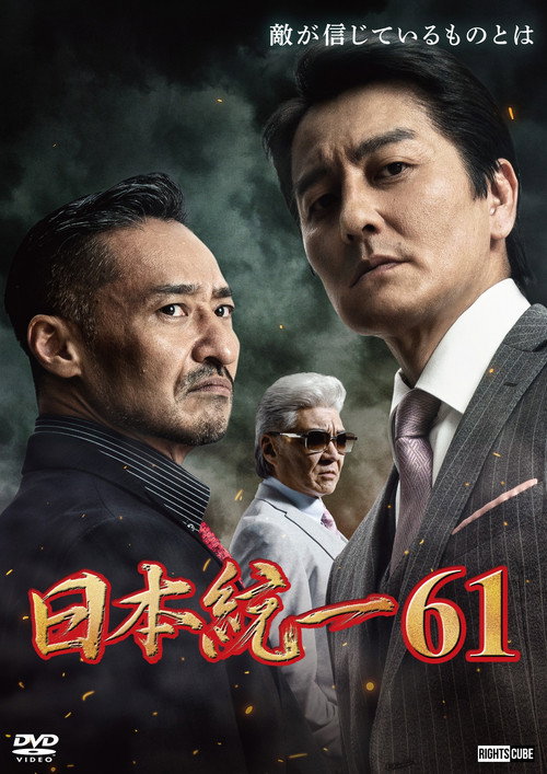 Movie poster for Unification of Japan 61 (2024)