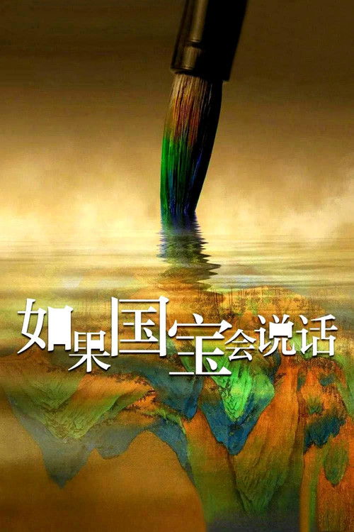 Series poster for Every Treasure Tells a Story (2018)