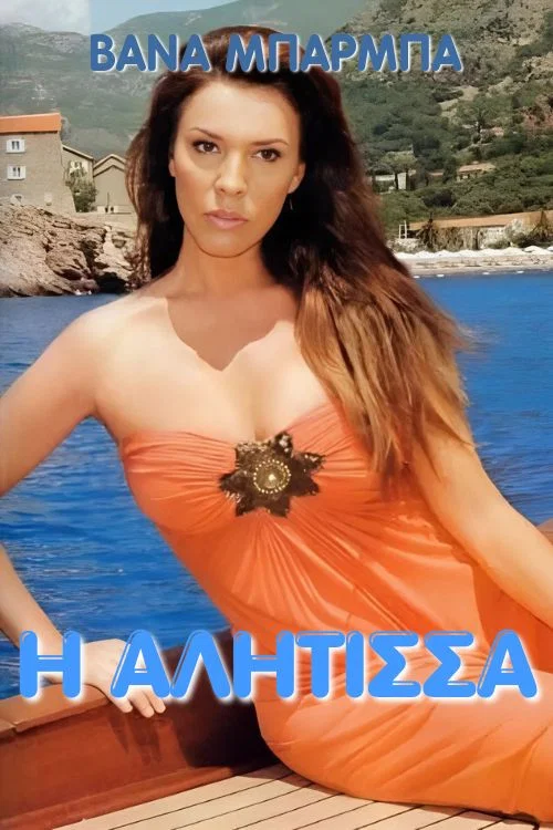 Movie poster for I alitisa (1990)