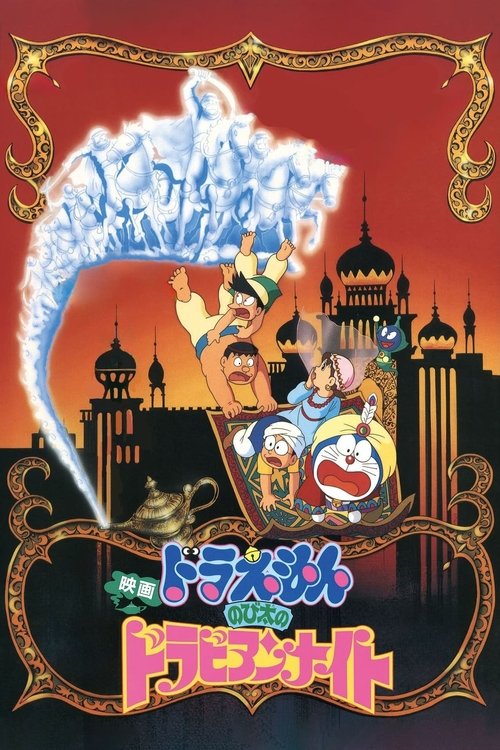 Movie poster for Doraemon: Nobita's Dorabian Nights (1991)