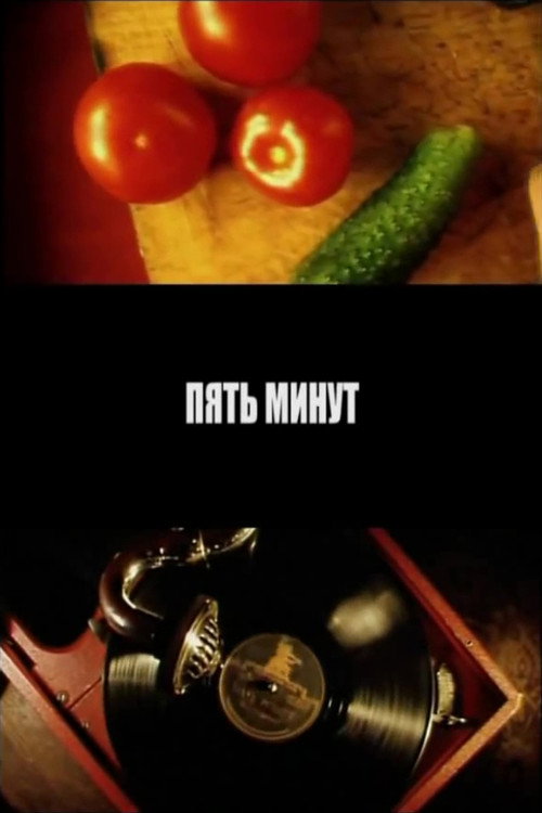 Movie poster for Five Minutes (2006)