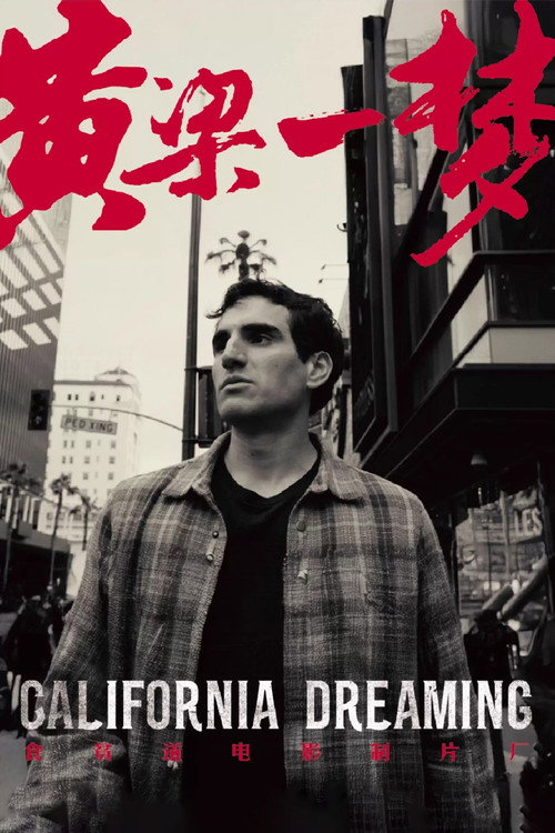 Movie poster for 黄粱一梦 (2025)