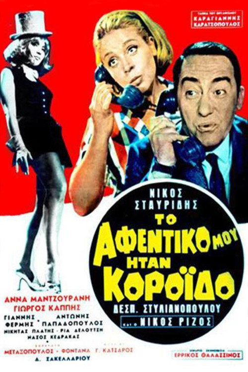Movie poster for My Boss Was a Fool (1969)