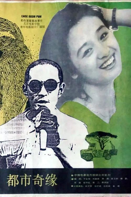 Movie poster for Du shi ji yuan (1989)