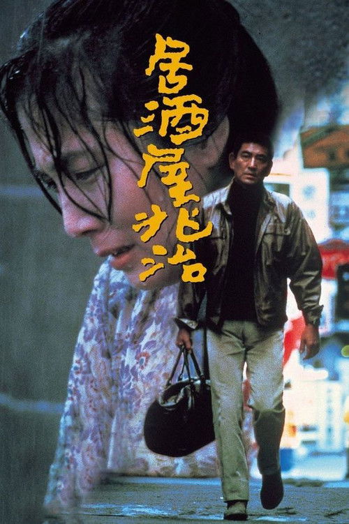 Movie poster for Choji Snack Bar (1983)