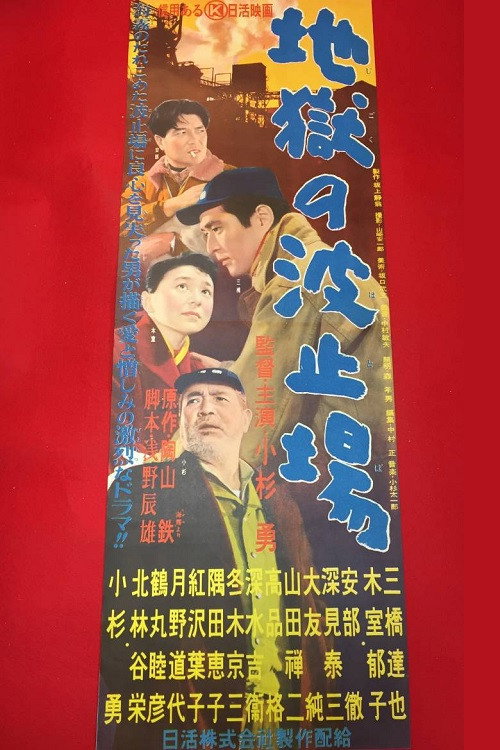 Movie poster for Jigoku no hatoba (1956)