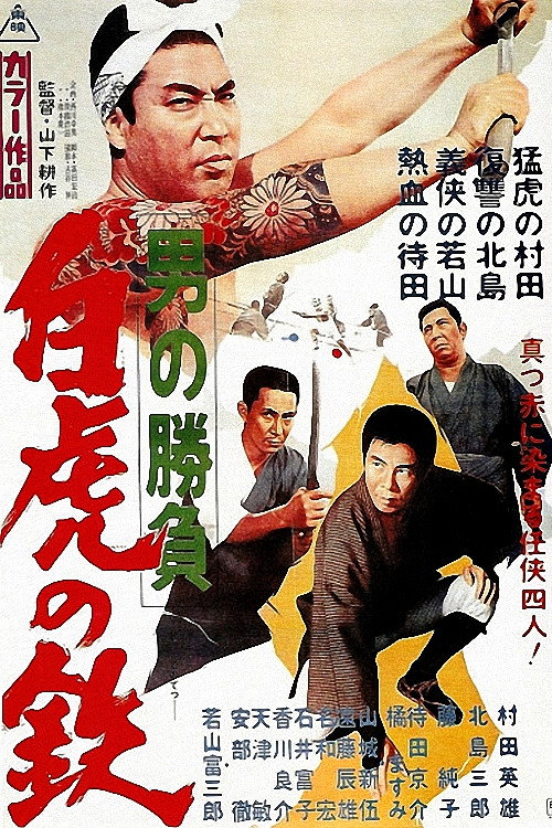 Movie poster for Showdown of Men 4: Tetsu, the White Tiger (1968)