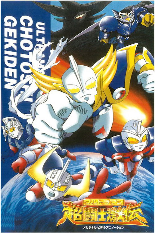 Movie poster for Ultraman Super Fighter Legend (1996)