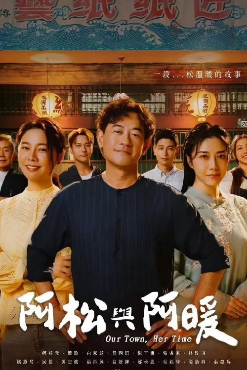 Series poster for 阿松與阿暖 (2026)